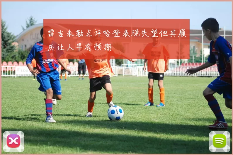 雷吉米勒点评哈登表现失望但其履历让人早有预期