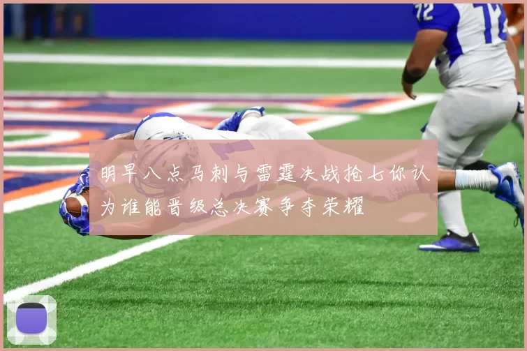 明早八点马刺与雷霆决战抢七你认为谁能晋级总决赛争夺荣耀