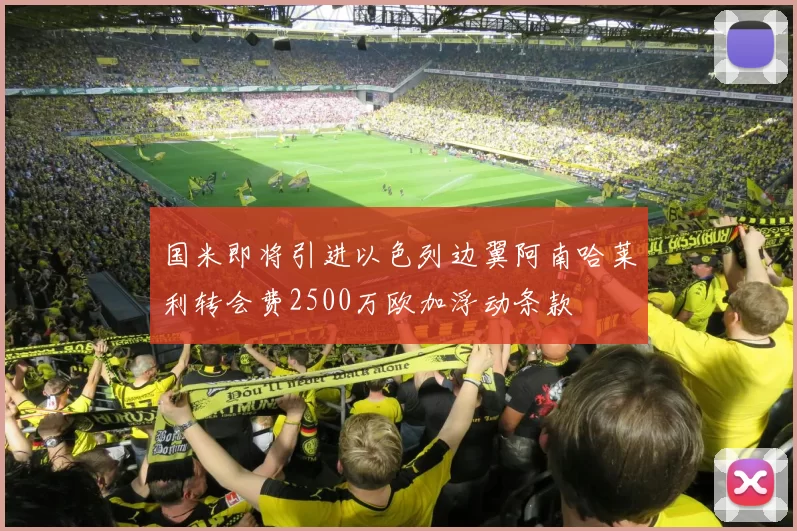国米即将引进以色列边翼阿南哈莱利转会费2500万欧加浮动条款