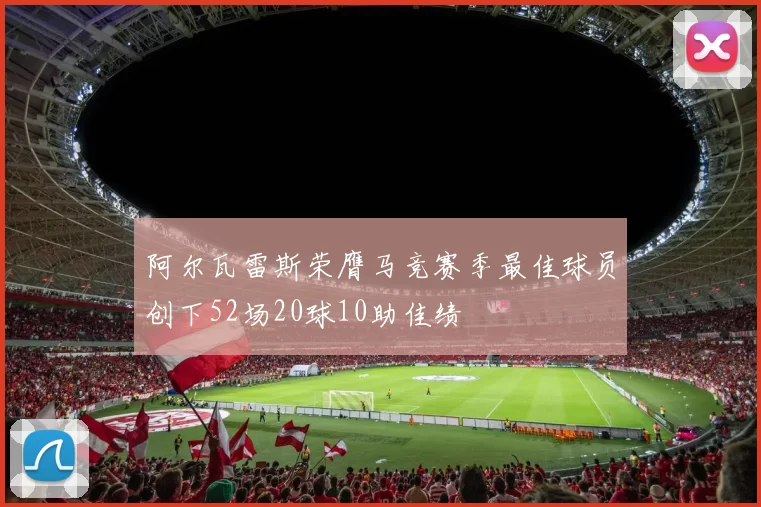 阿尔瓦雷斯荣膺马竞赛季最佳球员创下52场20球10助佳绩