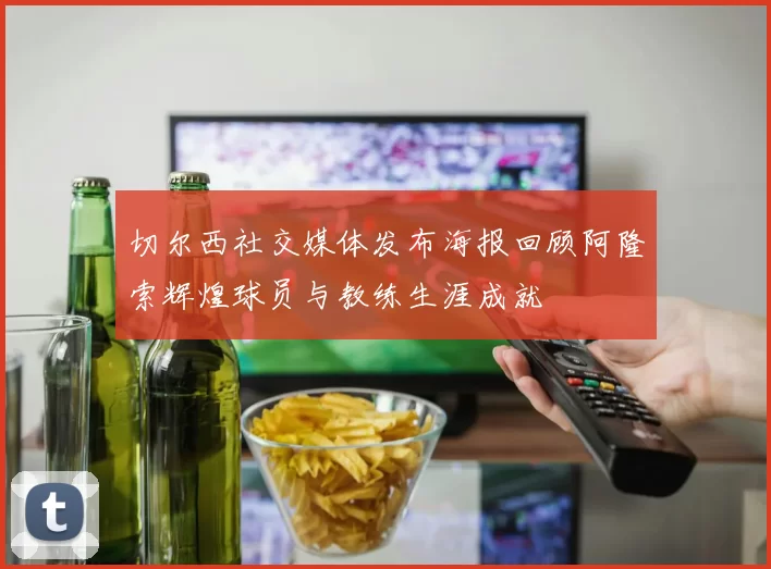 切尔西社交媒体发布海报回顾阿隆索辉煌球员与教练生涯成就